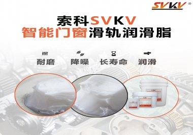 索科滑軌潤滑脂，讓智能門窗運行更加順滑