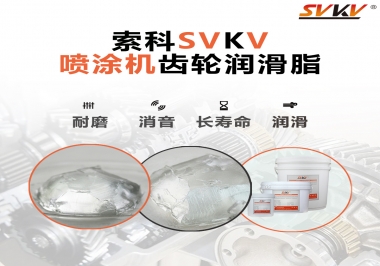 消除噴涂機(jī)齒輪異音，選擇這款潤(rùn)滑脂