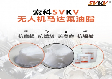 四軸無人機(jī)馬達(dá)潤滑脂如何選？