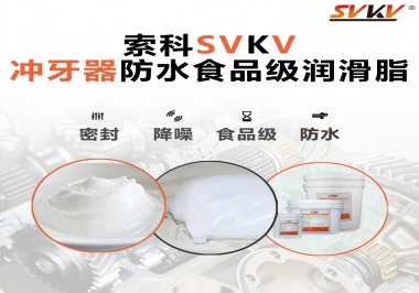密封防水食品級(jí)，如何滿足沖牙器對(duì)潤滑脂的高要求