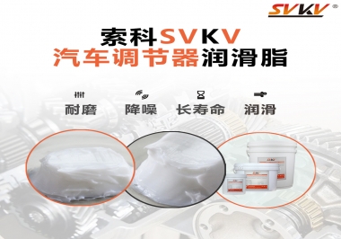 汽車座位輕松調節(jié)的秘寶，索科潤滑脂   