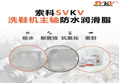 洗鞋機(jī)主軸防水潤(rùn)滑脂，就選索科