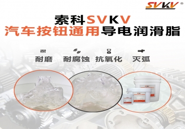 汽車按鈕通用導(dǎo)電潤滑油脂，怎么選？