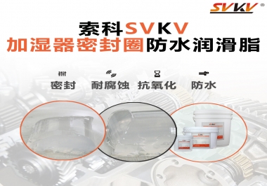 加濕器密封圈好搭檔，索科防水潤(rùn)滑脂
