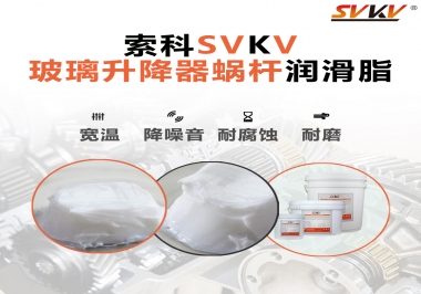 汽車玻璃升降器蝸桿潤滑脂選哪款會更好？