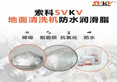 索科潤(rùn)滑脂，解決地面清洗機(jī)齒輪密封防水問(wèn)題的好辦法