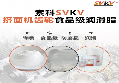 擠面機(jī)傳動(dòng)齒輪需要用到的食品級(jí)潤滑脂，怎么選？