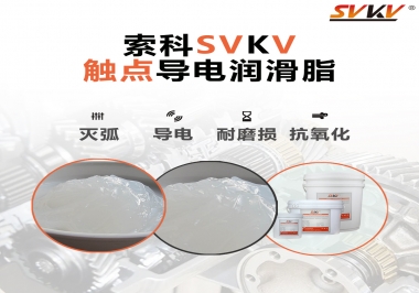 導(dǎo)電潤滑脂有什么作用？該怎么選擇