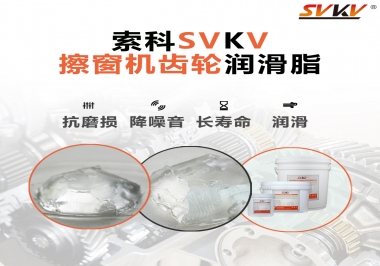 通過600小時壽命測試，擦窗機齒輪潤滑脂
