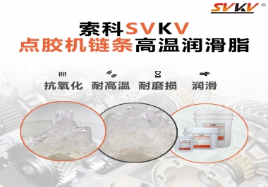 點(diǎn)膠機(jī)鏈條高溫潤滑脂有什么要求？怎么選擇？