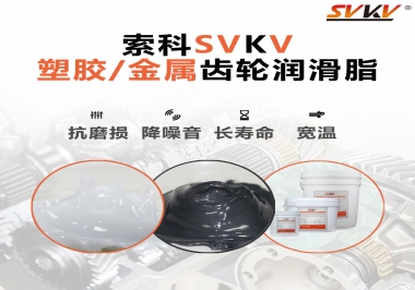 齒輪添加潤(rùn)滑脂需要注意什么，怎么選擇合適的潤(rùn)滑脂，索科告訴你