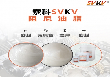 阻尼油脂有哪些應用，有何作用？