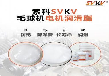毛球器電機潤滑油脂該怎么選？