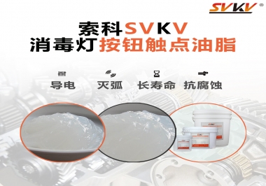 不知道消毒燈按鈕觸點(diǎn)油脂怎么選？索科告訴你