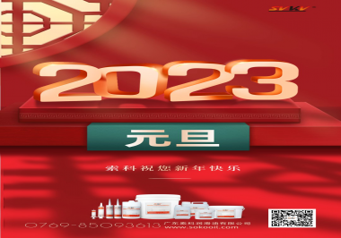  索科祝您2023年新年快樂(lè)！