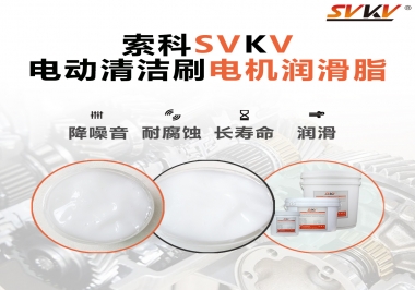  電動(dòng)清潔刷電機(jī)潤(rùn)滑脂如何選擇？