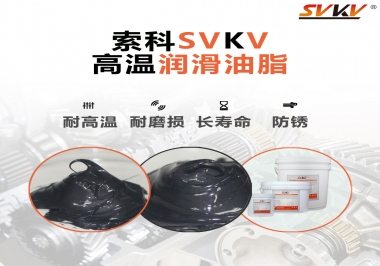 高溫潤滑脂的滴點就等于最高使用溫度嗎？索科為您解答