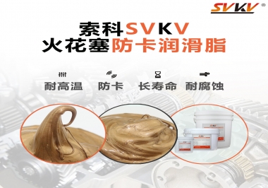 火花塞防卡潤滑脂，讓拆裝更輕松