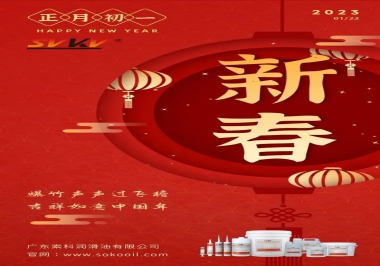 廣東索科潤滑油公司給您拜年啦！祝您兔年大吉，財源廣進！事事順心！