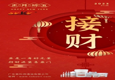 索科，正月初五：正是一年好光景，招財(cái)進(jìn)寶喜盈門