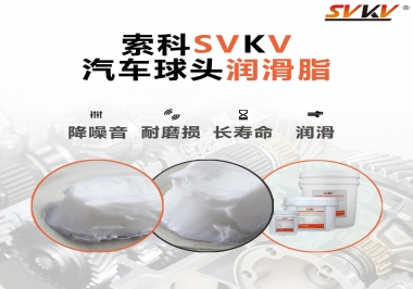 汽車球頭潤滑好搭檔，索科潤滑脂