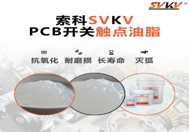 PCB開(kāi)關(guān)觸點(diǎn)油脂如何選？
