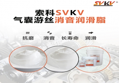 汽車氣囊游絲有異響，試試索科消音潤滑脂