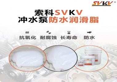 智能馬桶沖水泵怎么選擇防水潤滑脂？