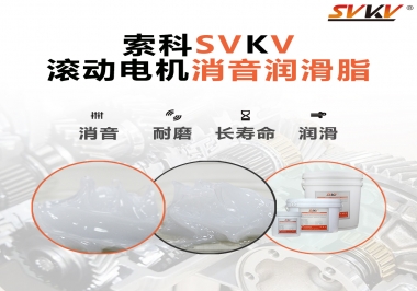 減少滾筒電機(jī)噪音，應(yīng)該怎么選擇消音潤滑脂