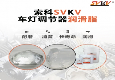 車燈調(diào)節(jié)器靜音潤滑脂，就選索科