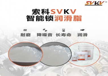  索科智能鎖潤滑脂，讓共享單車開鎖更加絲滑