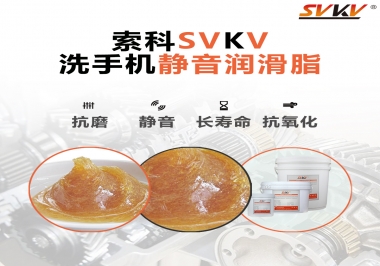  洗手機(jī)噪音大，試試索科靜音潤滑脂