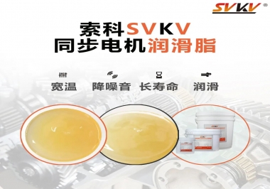 選擇同步電機(jī)潤(rùn)滑脂需要注意什么？