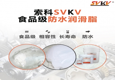 什么是食品級防水潤滑油脂？