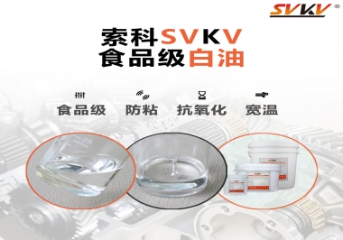 什么是食品級白油？