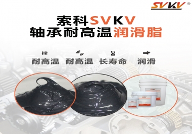 軸承耐高溫潤滑脂300度的是哪種？