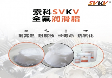 潤滑脂界的王中王，全氟潤滑脂你用過嗎？