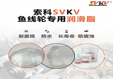 漁線(xiàn)輪齒輪專(zhuān)用潤(rùn)滑脂如何選用？