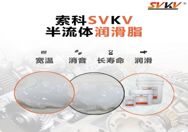半流體潤滑脂用在哪里比較好？