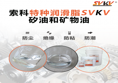 矽油和礦物油充當(dāng)潤滑油脂有什么作用？