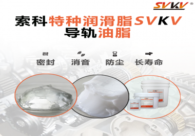 你知道如何根據(jù)導(dǎo)軌的特性選擇潤(rùn)滑脂嗎？