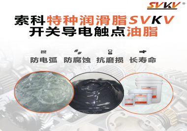 開關(guān)導(dǎo)電觸點油脂為什么能夠提高安全性？