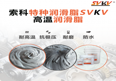 工程機械使用的潤滑脂有什么要求？索科告訴你！