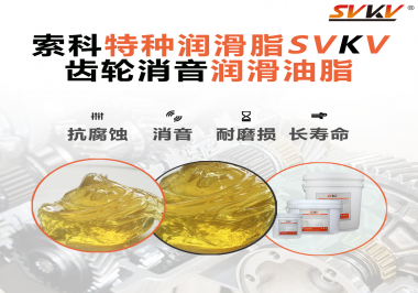 潤滑脂降低噪音原理你知道嗎？索科為你一一道來！