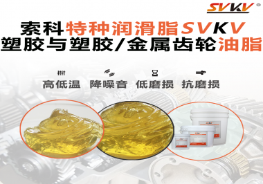 你知道汽車哪些部件需要使用齒輪潤滑脂嗎？索科告訴你！