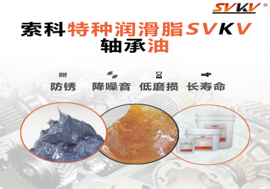 軸承油需要多久涂抹一次？索科潤(rùn)滑脂告訴你！