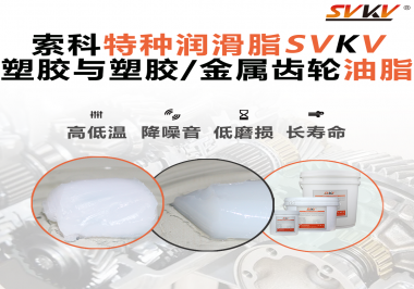 怎么根據(jù)材質(zhì)去選擇齒輪油脂？索科告訴你！
