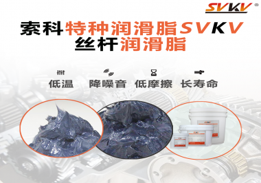 適合絲桿的潤(rùn)滑脂需要具備哪些條件？索科告訴你！