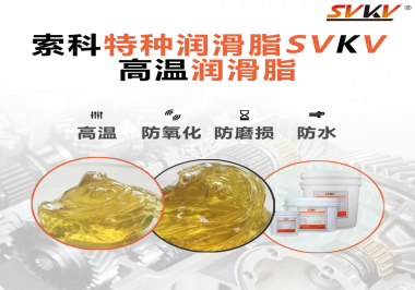 高溫潤滑脂適用的高溫是多少度？索科告訴你！