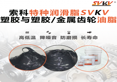 你知道齒輪油脂合格標(biāo)準(zhǔn)是什么？索科告訴你！
